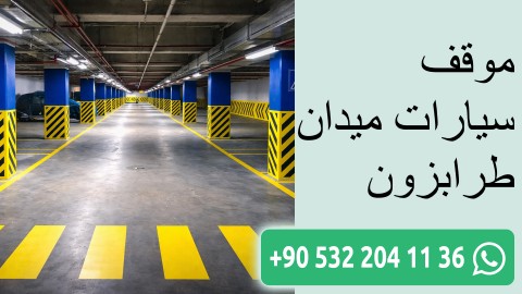 موقف سيارات ميدان طرابزون
